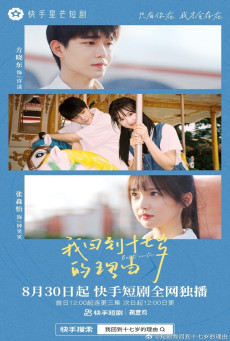 ดูหนังออนไลน์ฟรี ซีรี่ย์จีน Back to Seventeen (2023) 17 อีกครั้งก็ยังแจ๋ว ซับไทย (จบ)