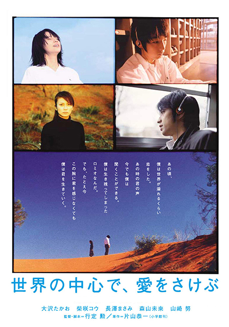 ดูหนังออนไลน์ฟรี Crying Out Love, in the Center of the World (2004) พร่ำหัวใจ เพรียกหารักที่กลางโลก