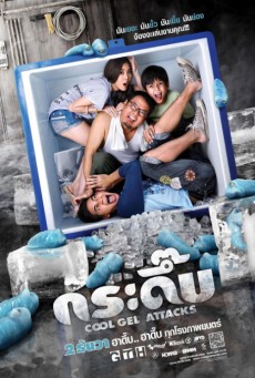 ดูหนังออนไลน์ฟรี Cool Gel Attacks (2010) กระดึ๊บ