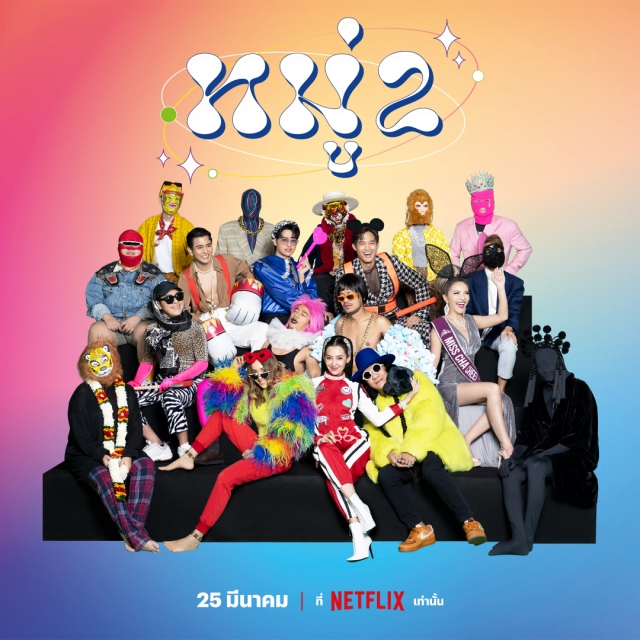 ดูหนังออนไลน์ฟรี หมู่ 2 (2022) Moo 2