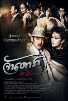 ดูหนังออนไลน์ฟรี Jan Dara: The Finale (Uncut Version) ( จันดารา ปัจฉิมบท (Uncut Version) )