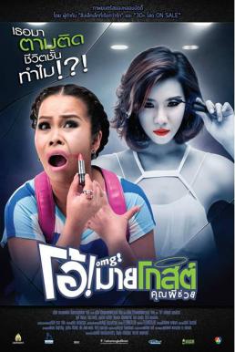 ดูหนังออนไลน์ฟรี Oh! My Ghost (2013) โอ้! มายโกสต์ คุณผีช่วย