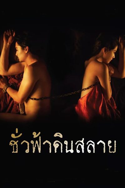 ดูหนังออนไลน์ฟรี Enternity (2010) ชั่วฟ้าดินสลาย