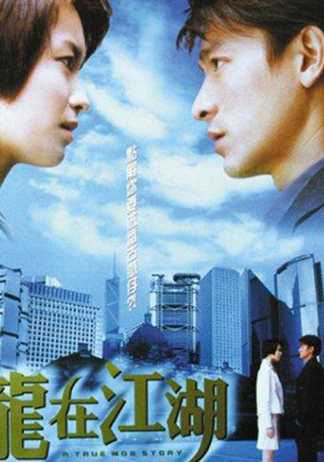 ดูหนังออนไลน์ฟรี A True Mob Story (1998) ให้รักนี้ตายไปกับเขา