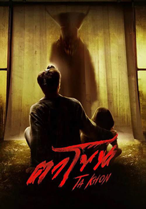 ดูหนังออนไลน์ ตาโขน The Cursed Mask