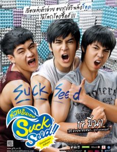 ดูหนังออนไลน์ฟรี SuckSeed (2011) ห่วยขั้นเทพ