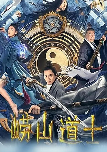 ดูหนังออนไลน์ฟรี Laoshan Taoist (2021) ลัทธิเต๋าแห่งเขาเหลาซาน