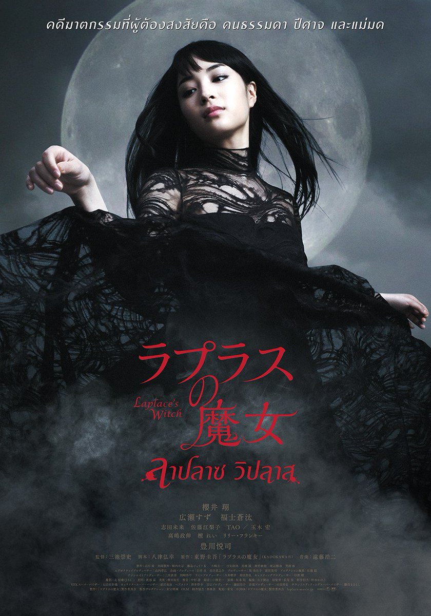 ดูหนังออนไลน์ฟรี Laplace’s Witch (2018) ลาปลาซ วิปลาส
