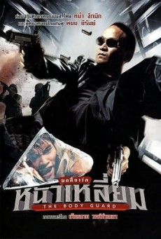 ดูหนังออนไลน์ฟรี The Bodyguard 1 (2004) บอดี้การ์ดหน้าเหลี่ยม ภาค 1