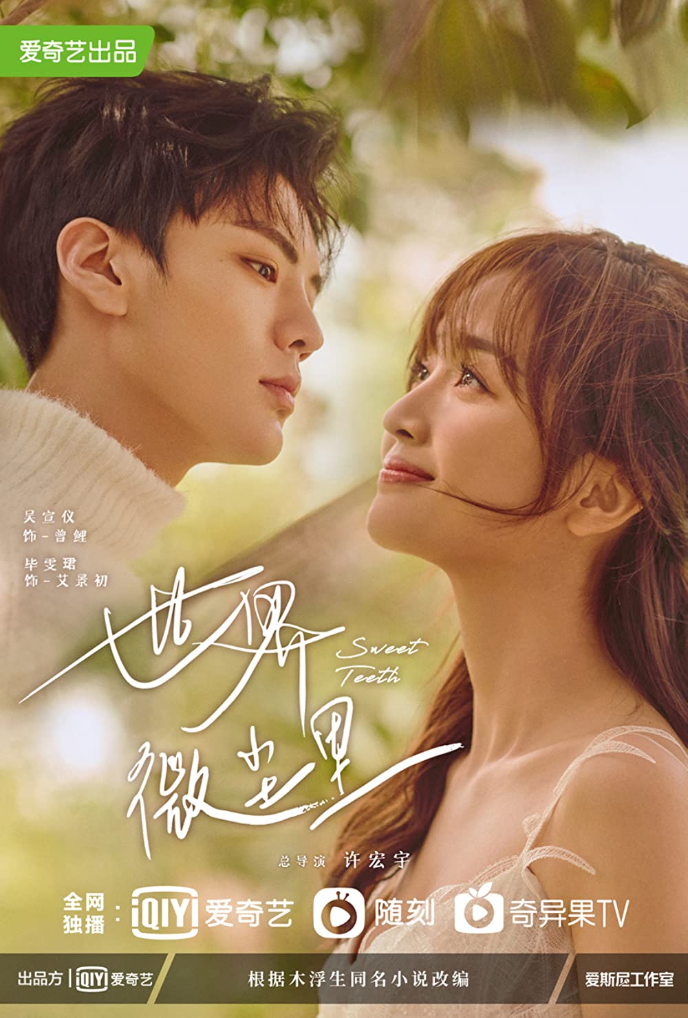 ดูหนังออนไลน์ฟรี ซีรี่ส์จีน Sweet Teeth (2021) โลกใบเล็กของเม็ดฝุ่น | ซับไทย