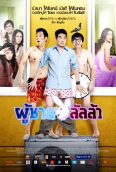 ดูหนังออนไลน์ฟรี ผู้ชายลั้ลล้า