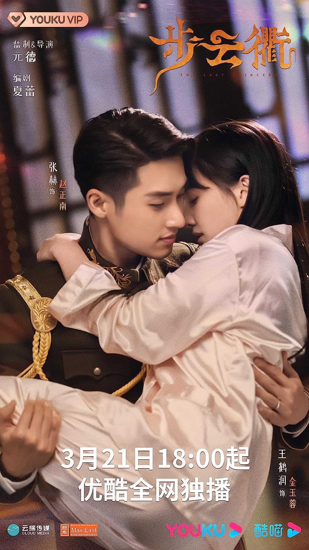 ดูหนังออนไลน์ฟรี The Last Princess (2023) องค์หญิงองค์สุดท้าย ซับไทย (จบ)