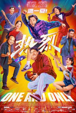 ดูหนังออนไลน์ฟรี One and Only (Re lie) สเต็ปกล้าท้าฝัน (2023)