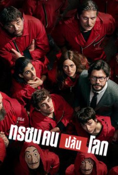 ดูหนังออนไลน์ฟรี Money Heist (Season 4) ทรชนคนปล้นโลก