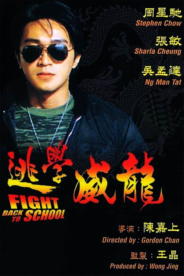 ดูหนังออนไลน์ฟรี คนเล็กนักเรียนโต (1991) พันธมิตรเดิม โจวซิงฉือ
