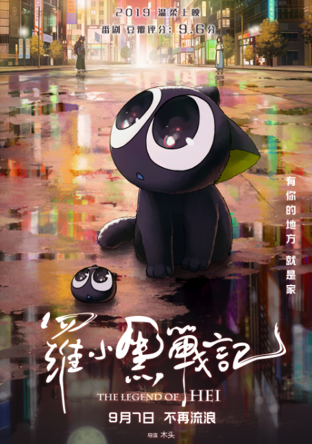 ดูหนังออนไลน์ฟรี The Legend of Hei (2019)  เฮย ภูตแมวมหัศจรรย์