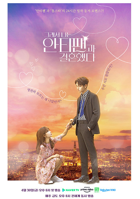 ดูหนังออนไลน์ฟรี So I Married the Anti-Fan (2021)