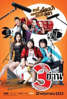 ดูหนังออนไลน์ฟรี สามย่าน