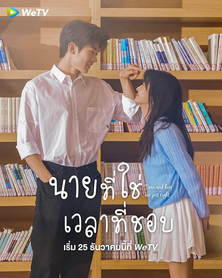 ดูหนังออนไลน์ฟรี ซีรี่ส์จีน Time and Him are Just Right (2022) นายที่ใช่เวลาที่ชอบ | ซับไทย 25 ตอน (จบ)
