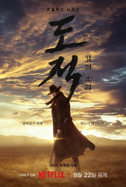 ดูหนังออนไลน์ฟรี ซีรี่ย์เกาหลี Song of the Bandits ลำนำคนโฉด (2023) ซับไทย
