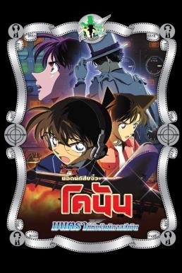 ดูหนังออนไลน์ฟรี Detective Conan the Movie: Magician of the Silver Sky ยอดนักสืบจิ๋วโคนัน เดอะมูฟวี่ 8: มนตราแห่งรัตติกาลสีเงิน (2004)