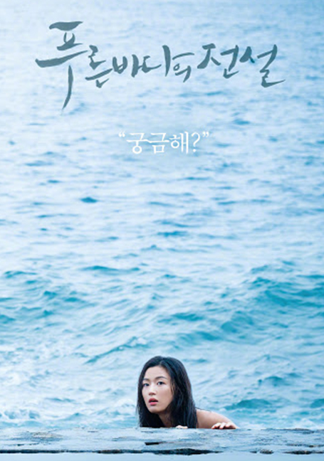 ดูหนังออนไลน์ฟรี The Legend of The Blue Sea เงือกสาวตัวร้ายกับนายต้มตุ๋น