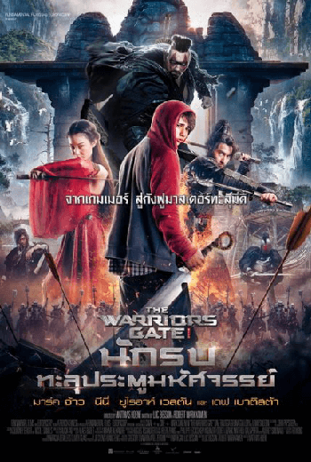 ดูหนังออนไลน์ฟรี The Warrior’s Gate (2016) นักรบทะลุประตูมหัศจรรย์
