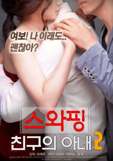 ดูหนังออนไลน์ฟรี Swap My Friend Wife