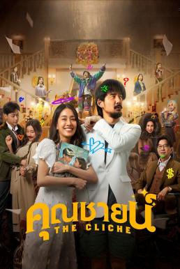 ดูหนังออนไลน์ฟรี คุณชายน์ The Cliche (2024)