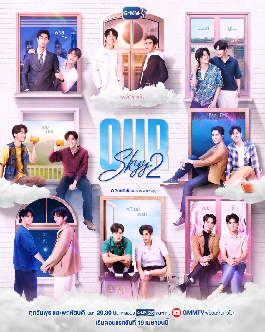ดูหนังออนไลน์ฟรี ซีรีส์วาย OUR SKYY 2
