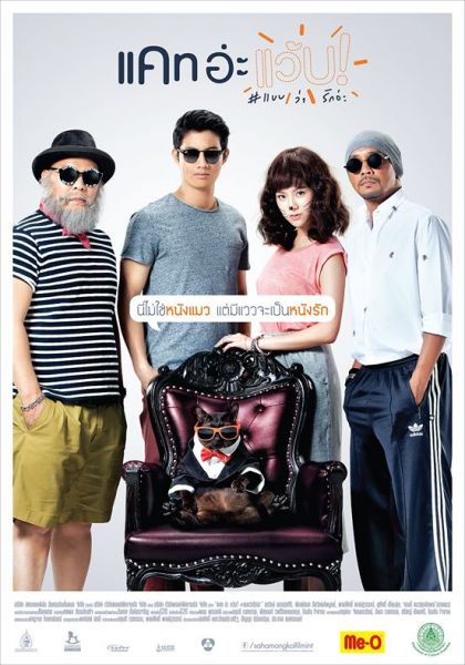 ดูหนังออนไลน์ฟรี Cat a Wabb (2015) แคท อ่ะ แว้บ แบบว่ารักอ่ะ