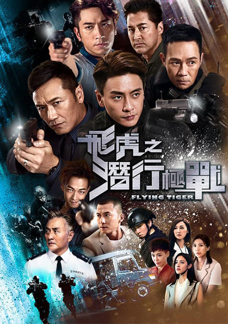 ดูหนังออนไลน์ฟรี Flying Tiger 1 (2018)  หน่วยล่าพยัคฆ์เดือด ภาค 1