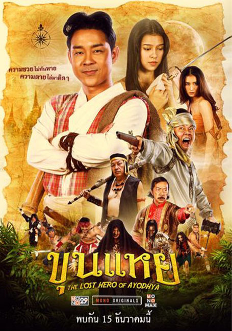 ดูหนังออนไลน์ฟรี The Lost Hero Of Ayodhya (2022) ขุนแหย