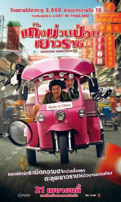 ดูหนังออนไลน์ฟรี Detective Chinatown (2016) ดีเทคทีฟ ไชน่าทาวน์ แก๊งค์ม่วนป่วนเยาวราช