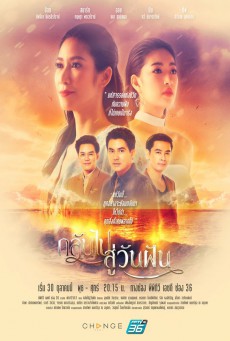 ดูหนังออนไลน์ฟรี กลับไปสู่วันฝัน