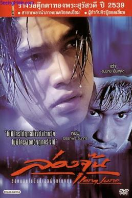 ดูหนังออนไลน์ฟรี Long June (1996) ล่องจุ๊น ขอหมอนใบนั้นที่เธอฝันยามหนุน