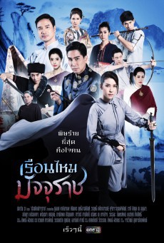 ดูหนังออนไลน์ฟรี เรือนไหมมัจจุราช