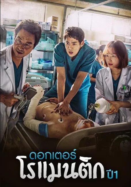 ดูหนังออนไลน์ฟรี Dr. Romantic (2016) EP 1-21