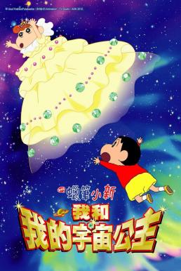 ดูหนังออนไลน์ฟรี Crayon Shin-chan: Invoke a Storm! Me and the Space Princess ชินจัง เดอะมูฟวี่ 20 ตอน สงครามอวกาศ กับเจ้าหญิงฮิมาวาริ (2012)