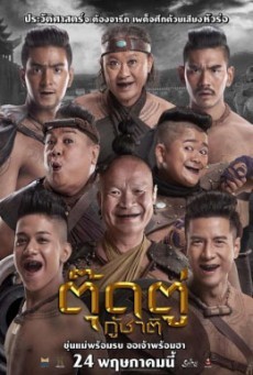 ดูหนังออนไลน์ฟรี ตุ๊ดตู่กู้ชาติ