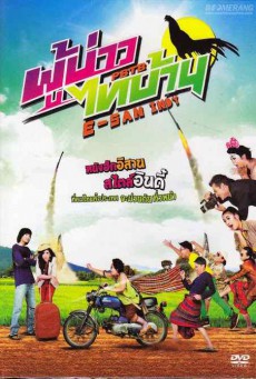 ดูหนังออนไลน์ฟรี ผู้บ่าวไทบ้าน อีสานอินดี้