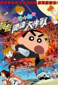 ดูหนังออนไลน์ฟรี Crayon Shin Chan Fierceness that invites storm operation golden spy (2018) ชินจังเดอะมูฟวี่ พยัคฆ์ร้ายสายลับ