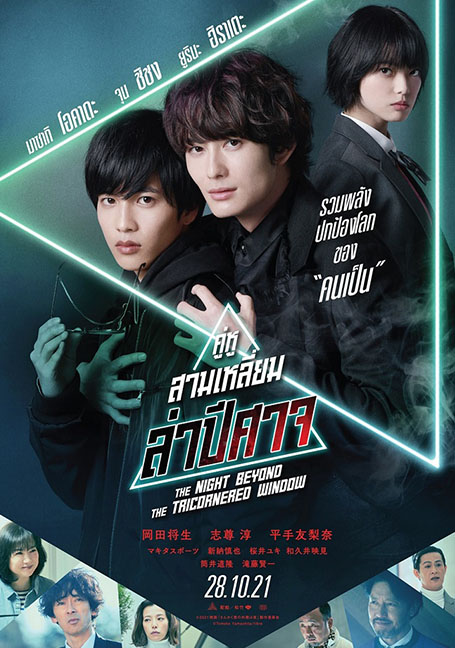 ดูหนังออนไลน์ฟรี The Night Beyond the Tricornered Window (2021) คู่หูสามเหลี่ยมล่าปีศาจ