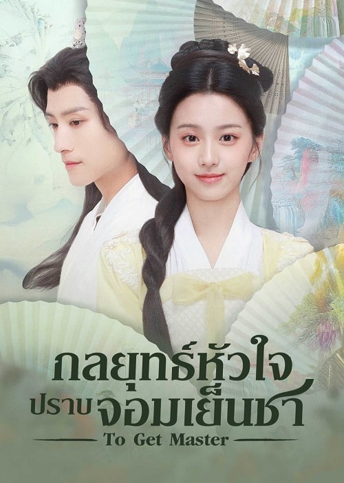 ดูหนังออนไลน์ฟรี ซีรี่ย์จีน To Get Master (2025) กลยุทธ์หัวใจปราบจอมเย็นชา ซับไทย