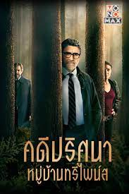 ดูหนังออนไลน์ฟรี Three Pines : Season 1 คดีปริศนาหมู่บ้านทรีไพน์ส ปี 1