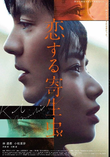ดูหนังออนไลน์ฟรี Parasite in Love (2021) ปรสิตมีรัก