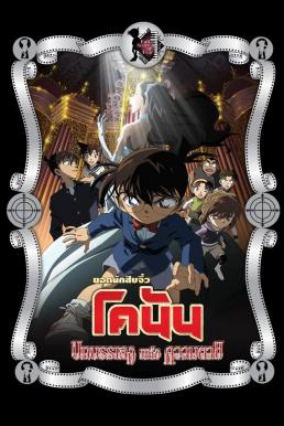 ดูหนังออนไลน์ฟรี Detective Conan the Movie: Full Score of Fear ยอดนักสืบจิ๋วโคนัน เดอะมูฟวี่ 12: บทเพลงแห่งความตาย (2008)