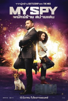ดูหนังออนไลน์ฟรี My Spy พยัคฆ์ร้าย สปายแสบ