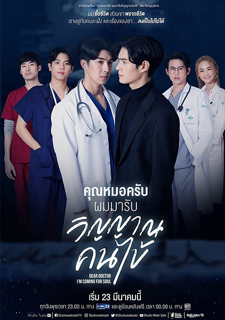 ดูหนังออนไลน์ฟรี Dear Doctor I’m Coming for Soul (2022) คุณหมอครับผมมารับวิญาณคนไข้ EP 1-12