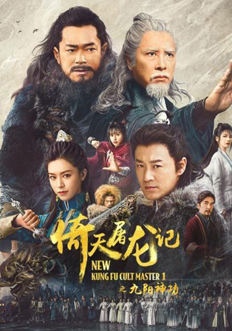 ดูหนังออนไลน์ฟรี New Kung Fu Cult Master 1 (2022) ดาบมังกรหยก ตอน ประมุขพรรคมาร ภาค 1
